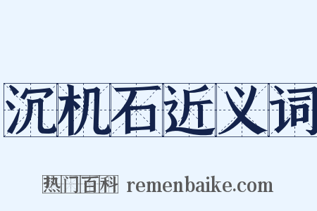 沉机石近义词是什么意思的图片